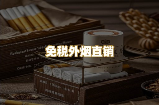 免税外烟直销