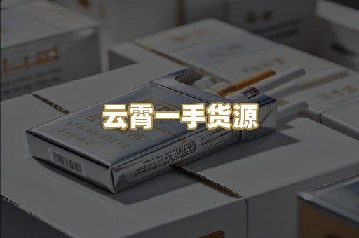 云霄一手货源